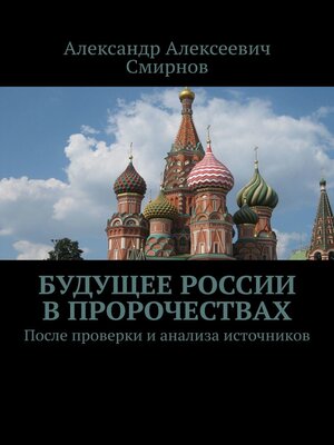 cover image of Будущее России в пророчествах. После проверки и анализа источников